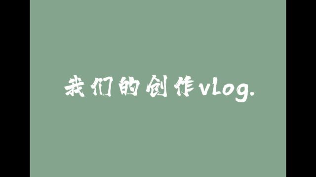 记录小伙伴们一起做建筑竞赛的日常vlog part1