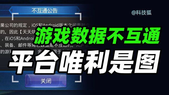 游戏数据不互通, 究竟是什么原因?【科技狐】