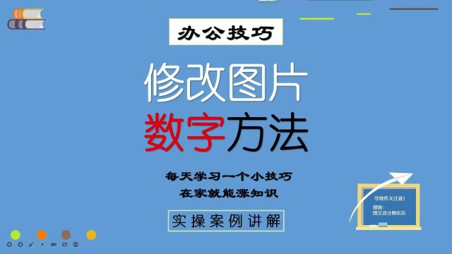 52集 | 千万别学会:图片数字修改,自学成才,提升自身涨知识!