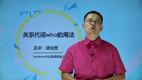 第02集关系代词who和whom的用法_腾讯视频