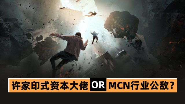 坐拥8亿粉丝、自称千亿身价、比肩许家印的游良老板,是咋玩脱的?