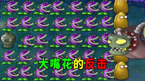 【植物大战僵尸】大嘴花:我不客气了!
