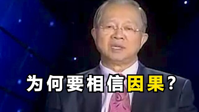 为何要相信因果?