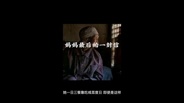 妈妈最后的一封信