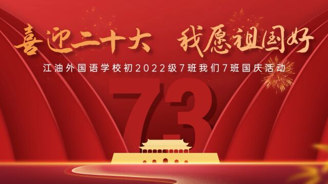 《喜迎二十大 我愿祖国好》暨江油外国语学校初2022级7班国庆活动.活动包括歌唱祖国、我和国旗合个影、我和党的二十大等.由高益香老师策划,陈福胜...