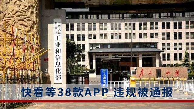 工信部通报38款APP侵害用户权益 涉及违规推送弹窗信息等