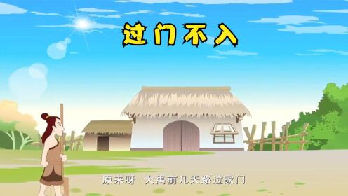 成语故事-过门不入大禹治水,三过家门而不入_高清1080P在线观看平台_腾讯视频
