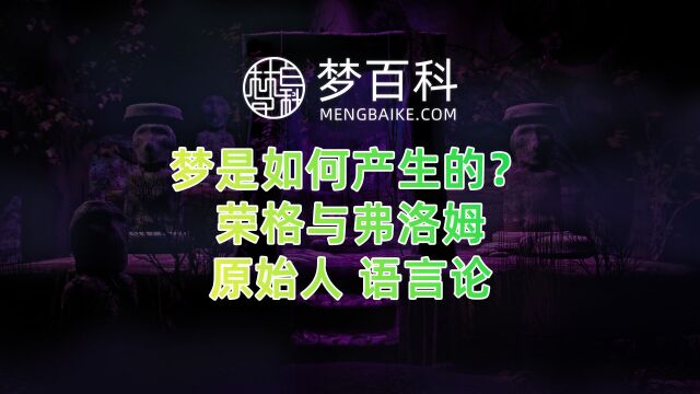 梦是怎么产生的?荣格与弗洛姆的“原始人、语言”论