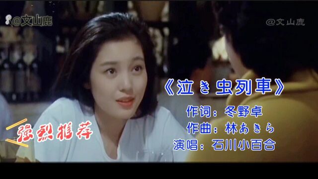 石川小百合经典曲目《泣き虫列车》,旋律优美,嗓音甜美有磁性