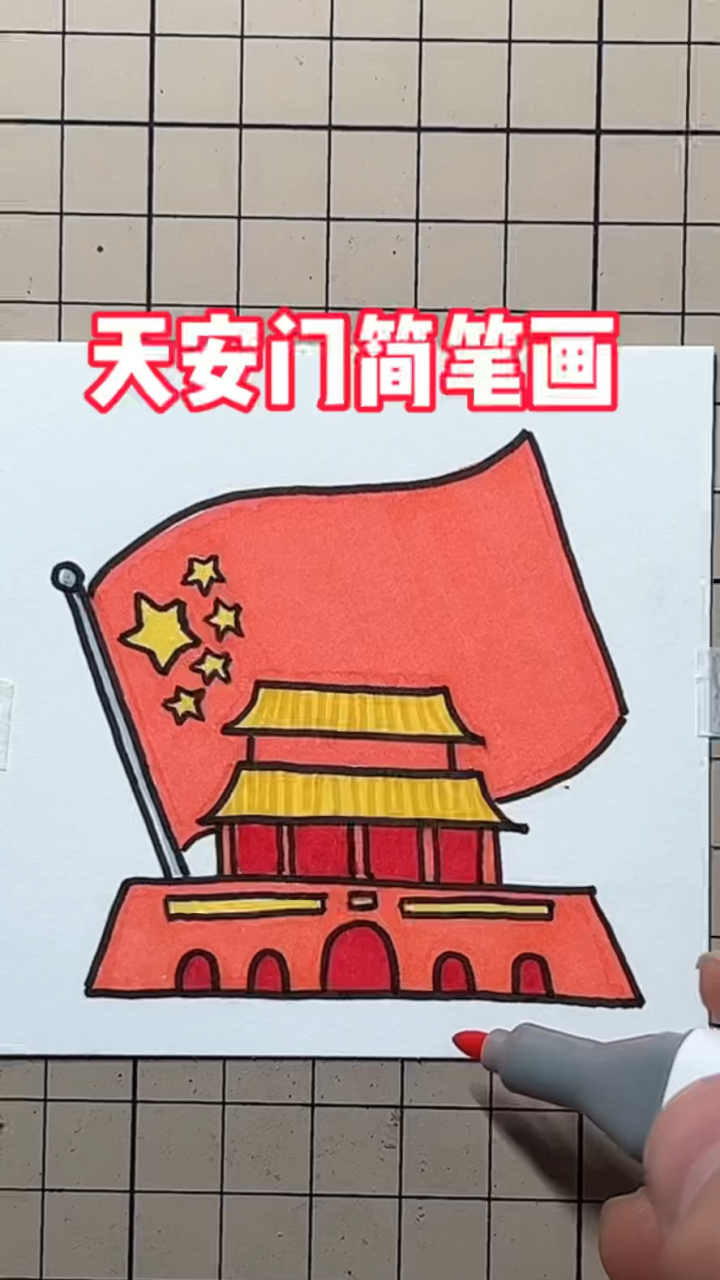 天安门简笔画教程_高清1080P在线观看平台_腾讯视频