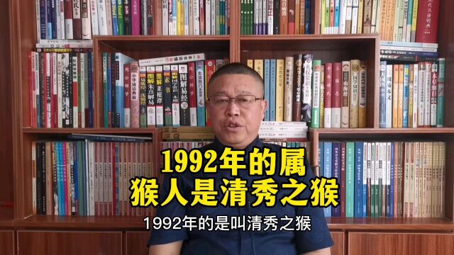 秦华讲解十二生肖:1992年出生的属猴人是什么样的人?