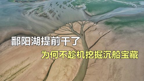 鄱阳湖几乎干涸，为何不趁机挖掘，老爷庙水域的沉船宝藏