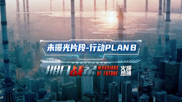 电影《明日战记》未曝光片段“行动PLAN B”