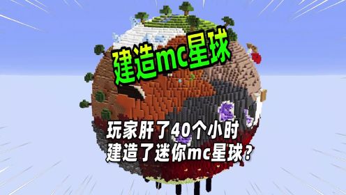 我的世界：玩家肝了40个小时，建造了一个迷你mc星球