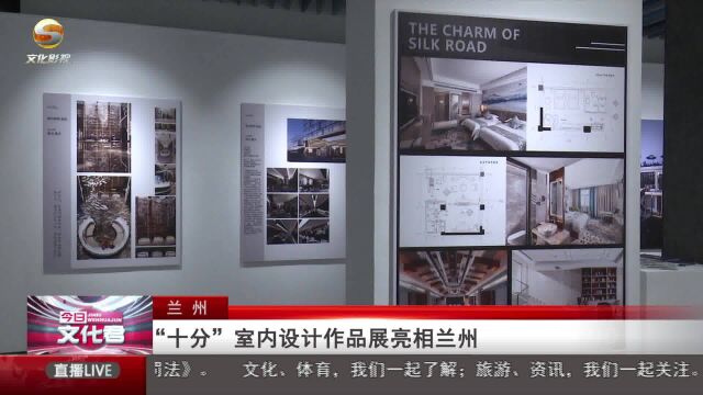 “ 十分” 室内设计作品展亮相兰州