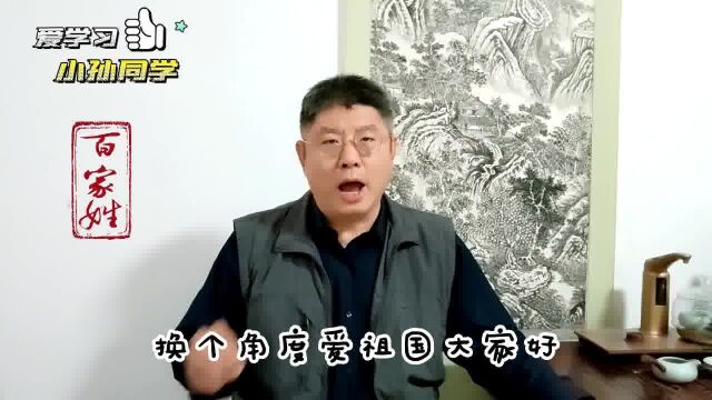 寻,百家姓的故事 7