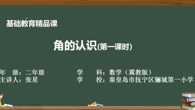 冀教版二年级上册第四单元角的认识第一课时认识角微课视频