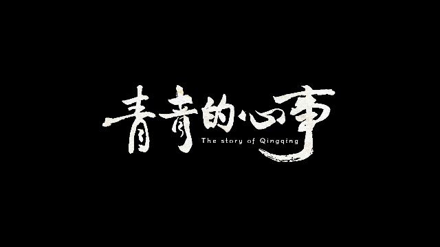 《青青的心事》(“快乐合唱3+1——乡村中小学合唱艺术推广”公益项目宣传片)