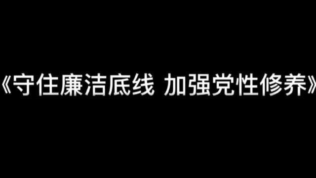 廉洁教育微视频《守住廉洁底线 加强党性修养》中国能建广东火电清远发电工程项目