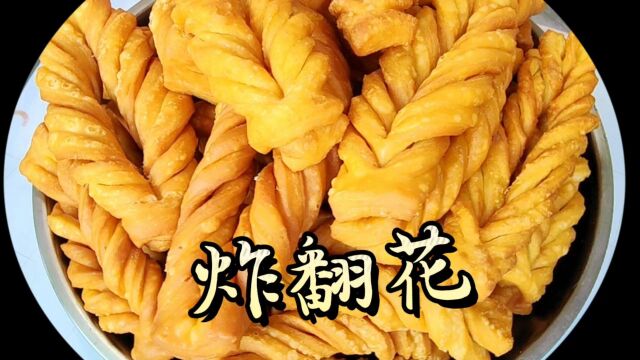 宁夏的炸翻花怎么做好吃?步骤详细,做法简单,金黄酥脆又好吃