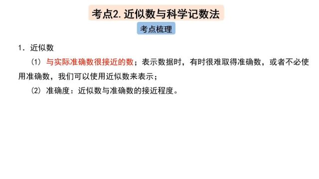 中考数学复习—近似数与科学记数法