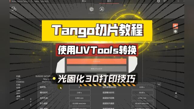 光固化3D打印:Tango切片软件转换教程!UVTools转换,增加效率!