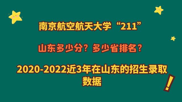 南京航空航天大学“211”,山东多少分?近3年山东专业报考数据!