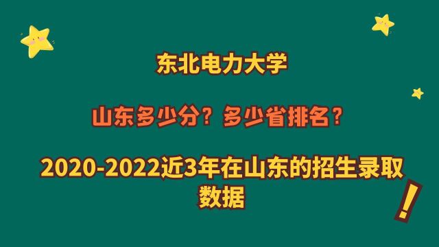 东北电力大学,山东考生最低多少分?20202022山东专业报考数据