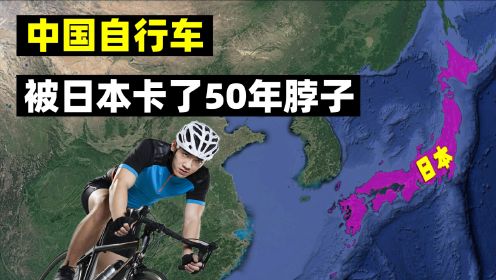 中国自行车，被日本卡了50年脖子，解读中国自行车发展之路