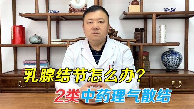 发现乳腺结节别害怕!2类中药疏肝理气、软坚散结