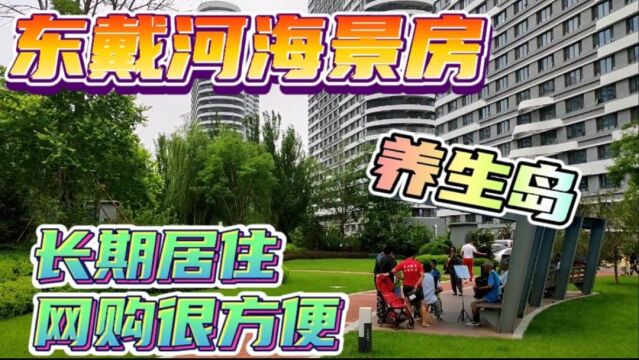 长期居住在东戴河海景房,才能享受到网购的方便和快捷!