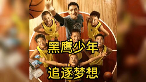 凉山黑鹰的故事被翻拍了电影《黑鹰少年》，从闭塞的大凉山打到北京的这群孩子阐释了对篮球的热爱！