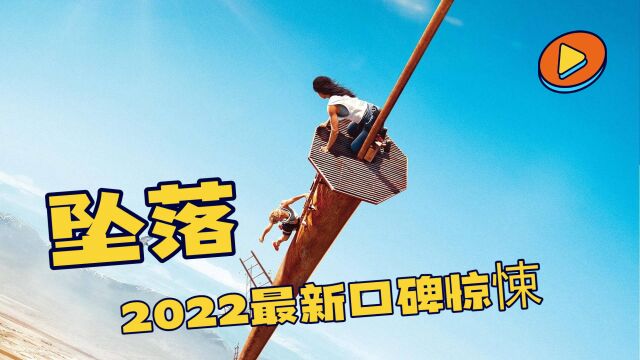 2022最新口碑惊悚电影《坠落》,两女一塔,600米高空的险象环生