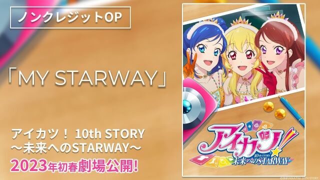 动画电影《偶像学园! 10th STORY ~通往未来的STARWAY~》OP主题曲「MY STARWAY」影像公开