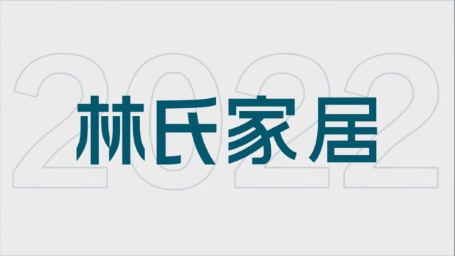 2022林氏家居LOGO演绎视频