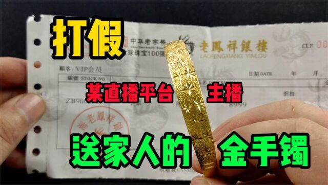 打假某直播平台,1元抢购的价值12999元的金手镯!会是真的吗?