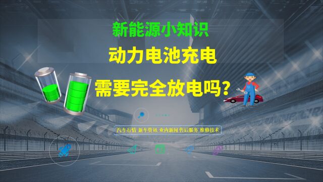 电动汽车电池电量较高时就充电,会损伤电池吗?