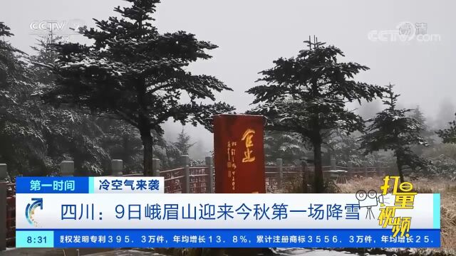 四川乐山:10月9日峨眉山迎来今秋第一场降雪