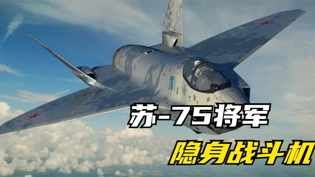 苏-75将军隐身战斗机，他到底何德何能敢称将军！_腾讯视频