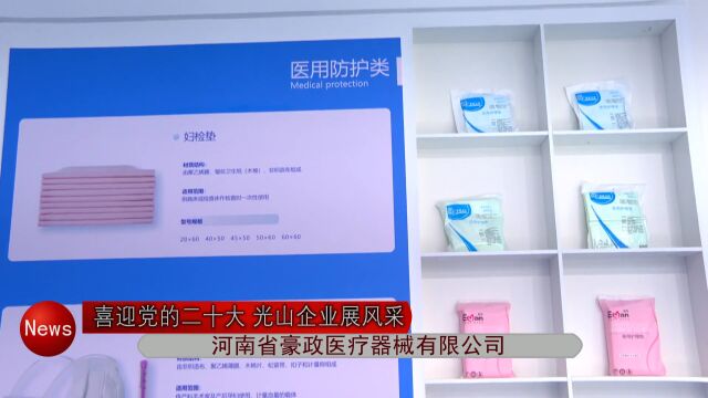 【喜迎党的二十大 光山企业展风采】河南省豪政医疗器械有限公司