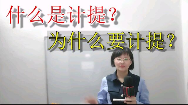 财务实操:什么是计提?为什么要计提,哪些科目需要计提?