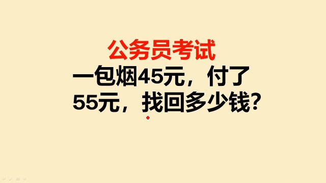 公务员考试:一包烟45元,付了55元,找回多少钱?