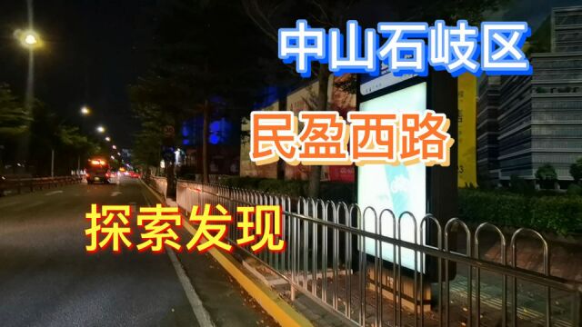 中山市石岐街道民盈西路探索发现