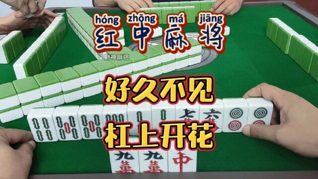 红中麻将:好久不见的杠上花