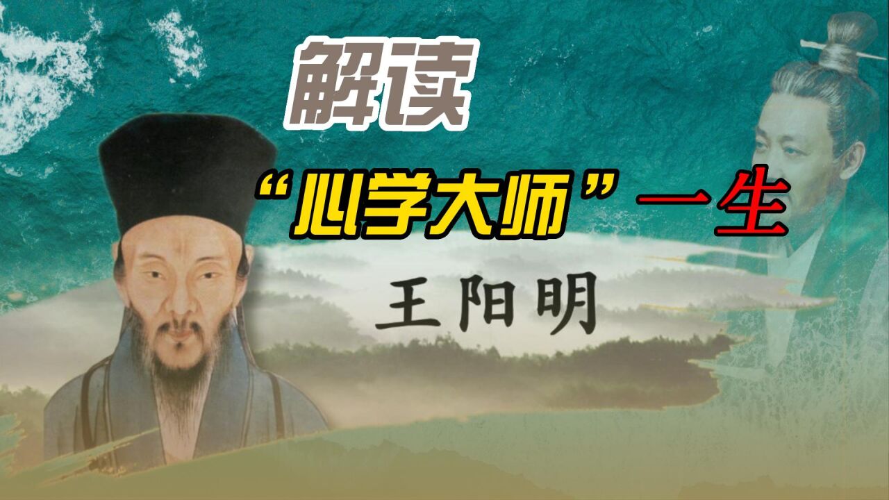 王阳明：解读“心学大师”的一生_高清1080P在线观看平台_腾讯视频