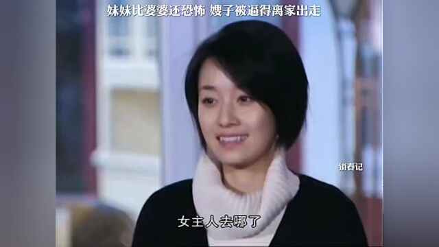 #锁春记 妹妹比婆婆还恐怖,嫂子被逼得离家出走