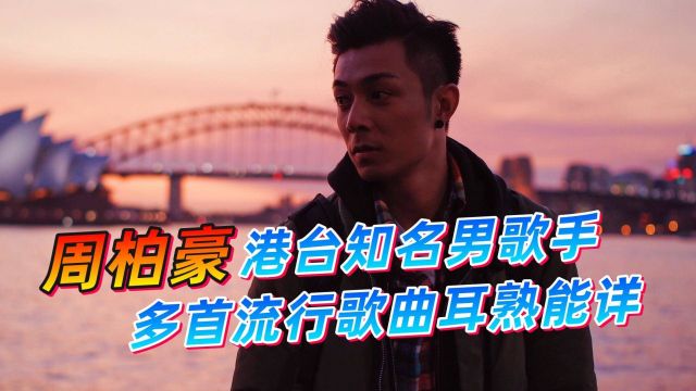 周柏豪港台知名男歌手,多首粤语流行歌曲耳熟能详,一代人的青春