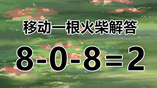 808=2?经典的益智小游戏,太容易答错了,快来活跃脑筋吧!