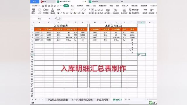 入库明细汇总表制作#零基础学电脑 #文职 #小白学习excel #0基础学电脑 #职场