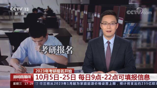 2023年考研报名开始 10月5日25日 每日9点22点可填报信息